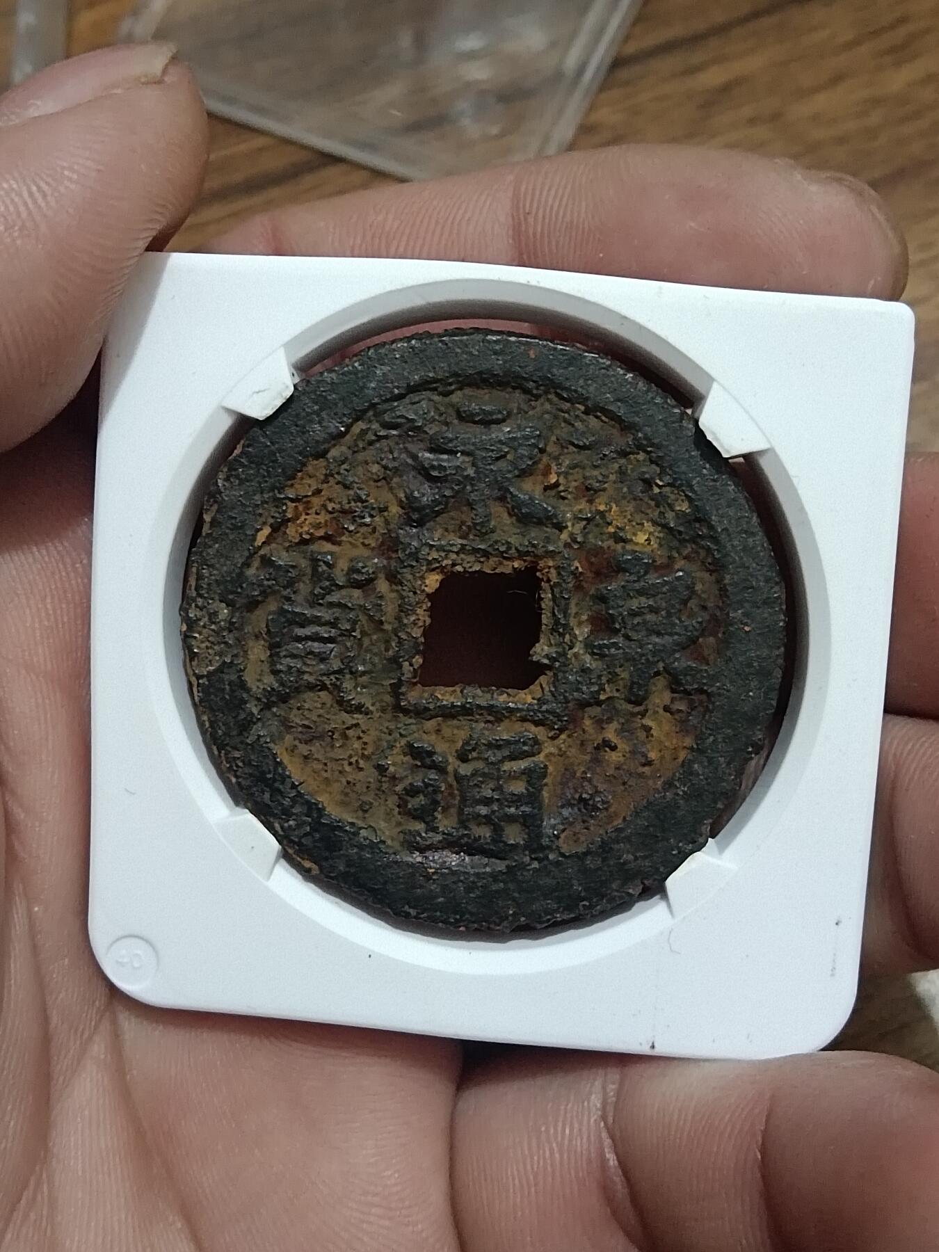 精品古钱币 名誉铁钱专场 名誉品永通泉货铁钱 开放盒