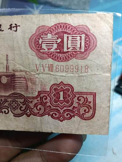 鸿运钱币年终特惠起拍顺丰专场19 - 流通三冠拖拉机壹圆全倒置号6099918