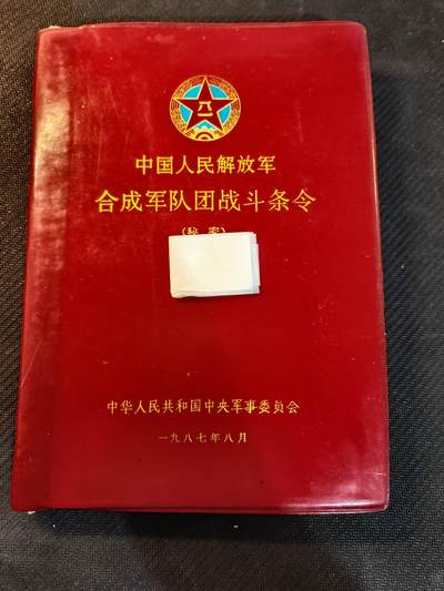 （450件拍品！制服徽章盛宴）罗岚⭐爱藏⭐年前甄选大拍场-店主清仓处理-分享拍场额外现金红包（实体经营） - 一九八七年合成军队团战斗条令，邓小平签发，品相完好，军推，军迷书籍，内容丰富，适合军迷出造型之用