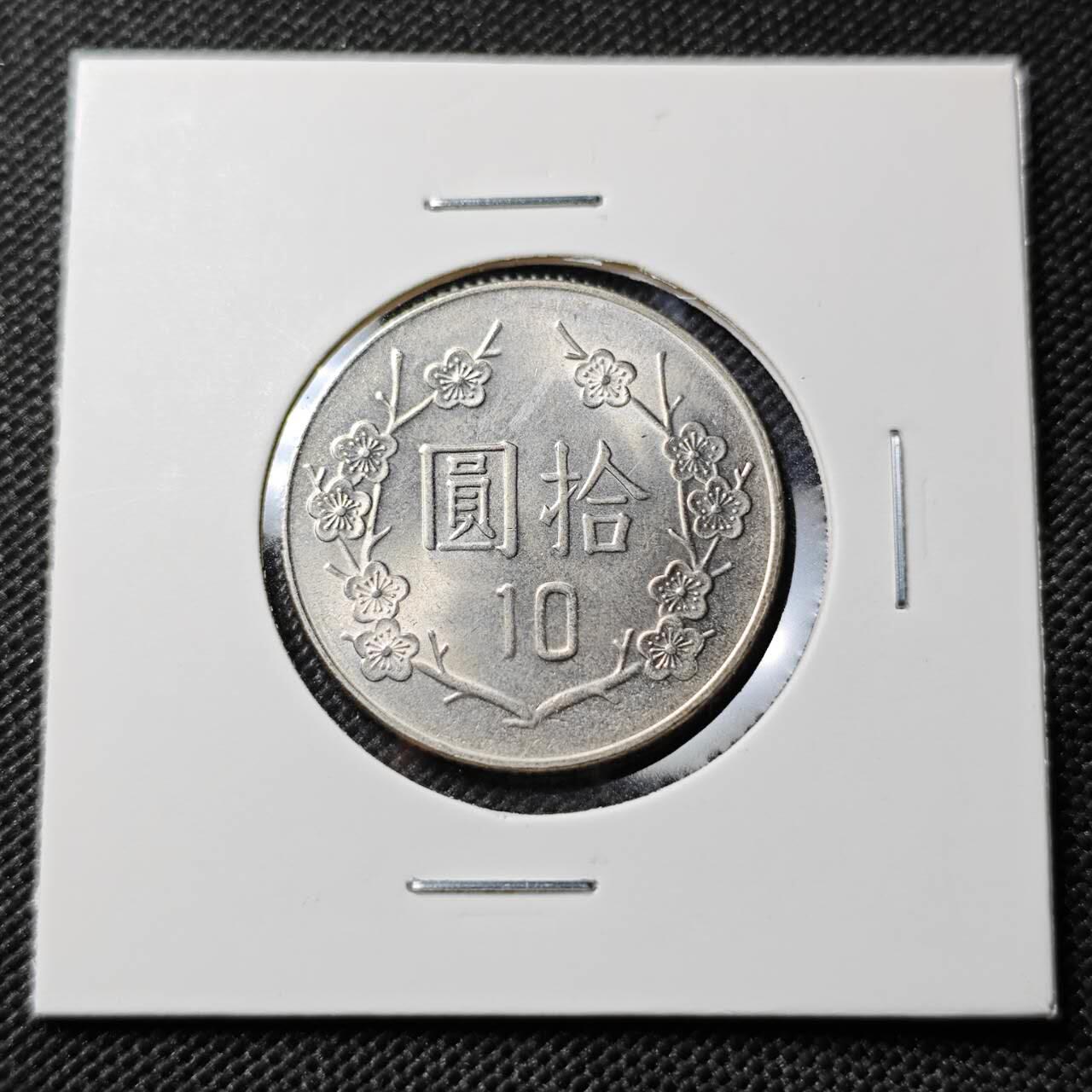 KK钱币收藏小铺  第395期  2月预留时间 周末发货 中国台湾省10元 好品