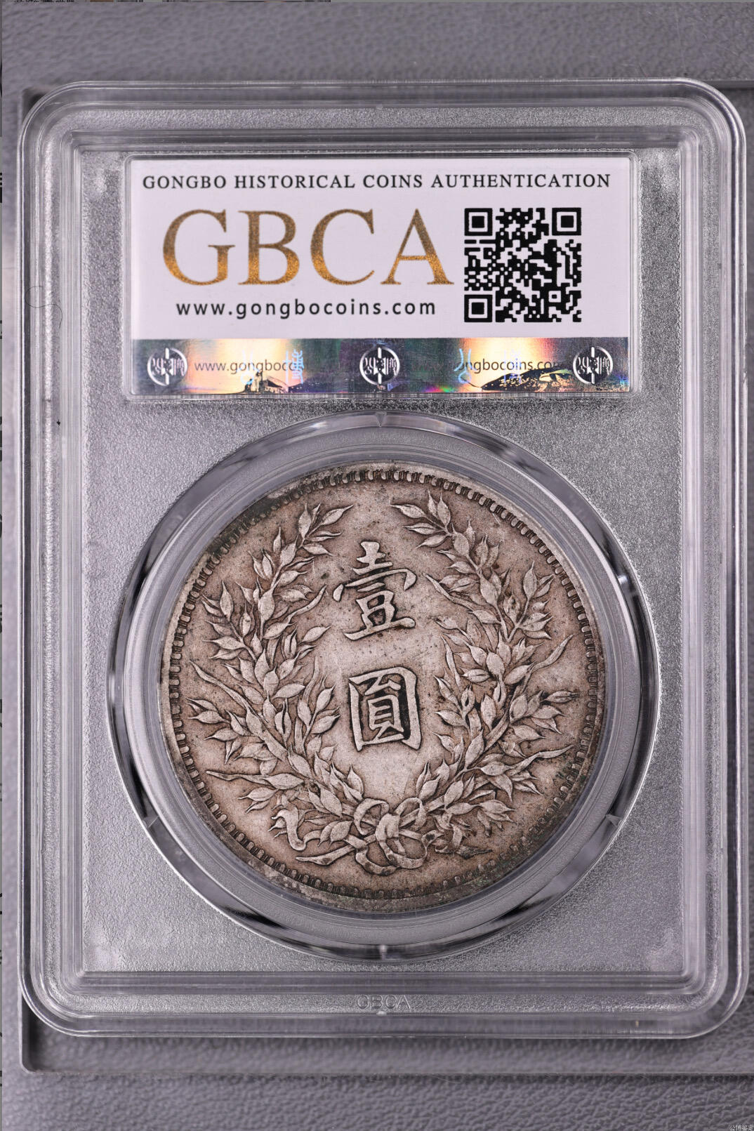 银元专场 北京公博总部评级九年精发三年背