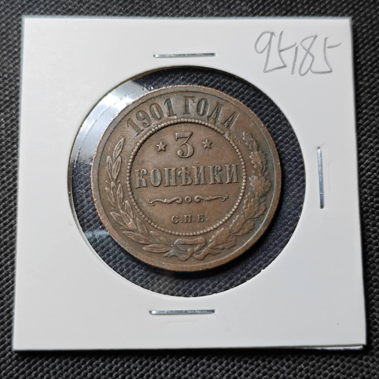 KK钱币收藏小铺  第395期  2月预留时间 周末发货  1901沙俄3戈比