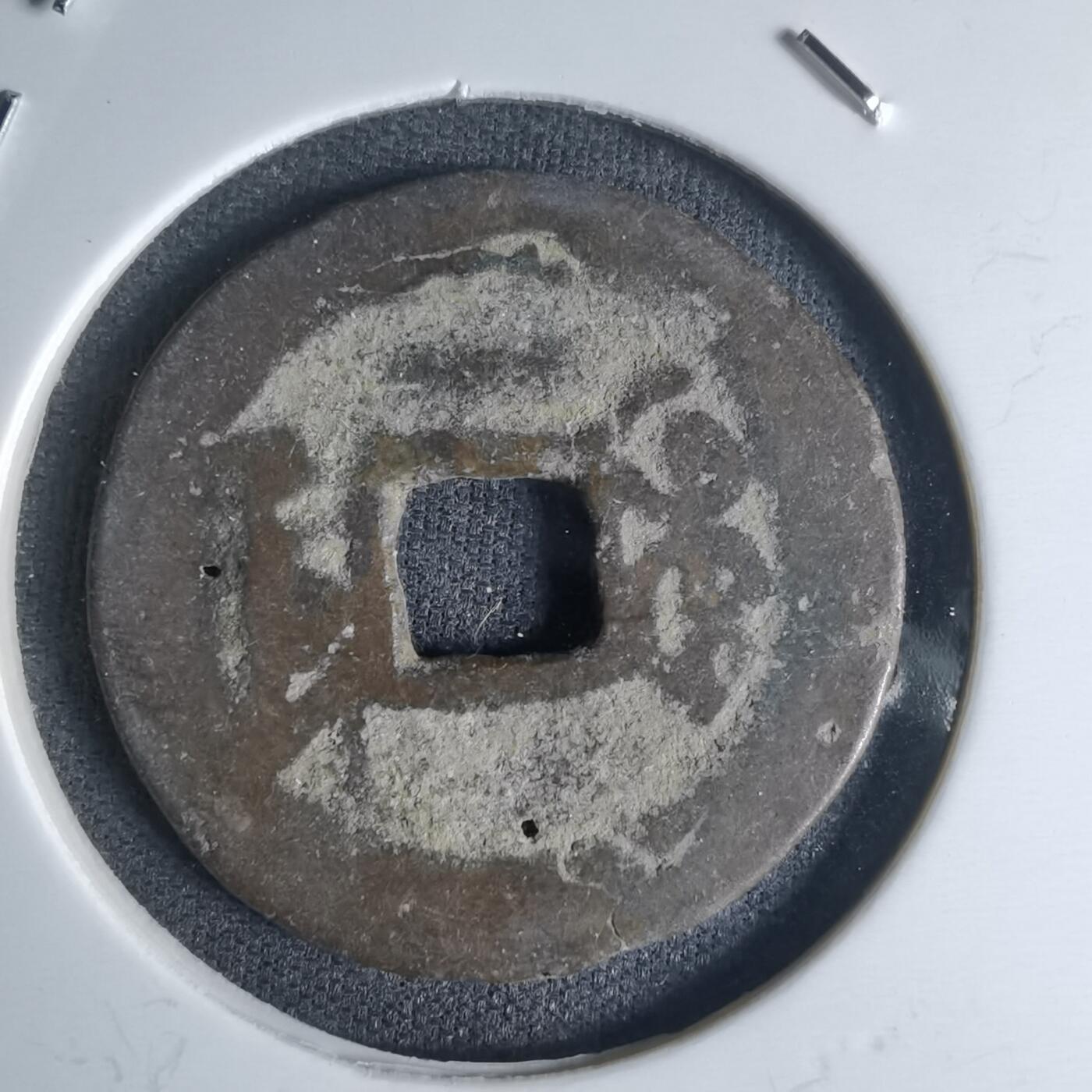 沼泽如烟--第990场 乾隆通宝