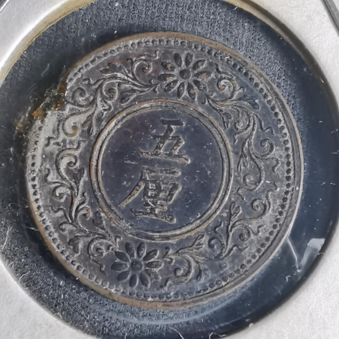 沼泽如烟--第990场 大正八年五厘