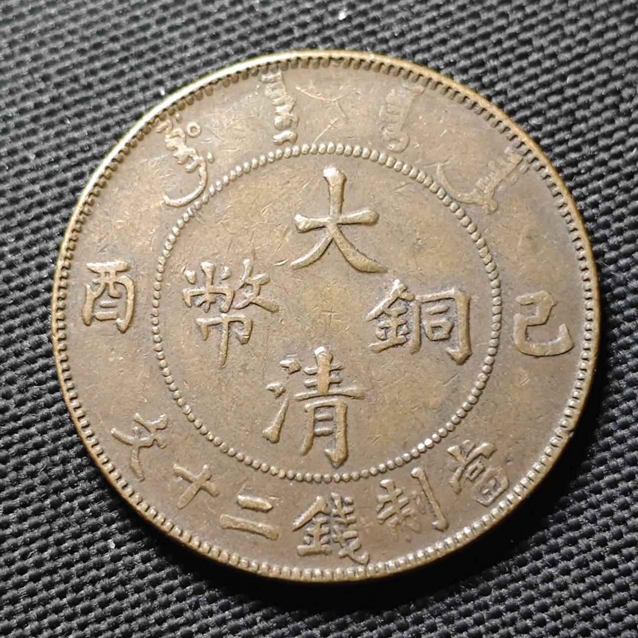 KK钱币收藏小铺  第399期  百期特拍（四拍之三）2月预留时间 周末发货  清 宣统已酉龙二十文铜币 三全