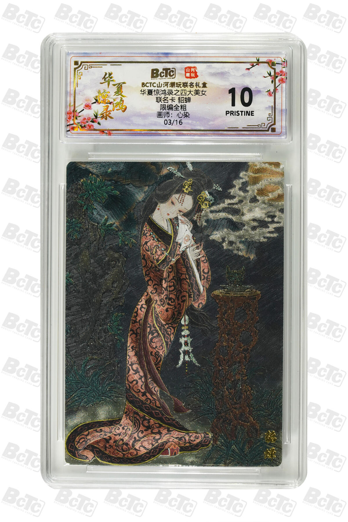 周四第100期阳大大卡牌拍卖第100期（持续收拍品，周六晚上九点截拍，进群福利早知道） 【限编】华夏惊鸿录之四大美女 山河潮玩联名礼盒 心染 联名卡 貂蝉 全粗 03/16