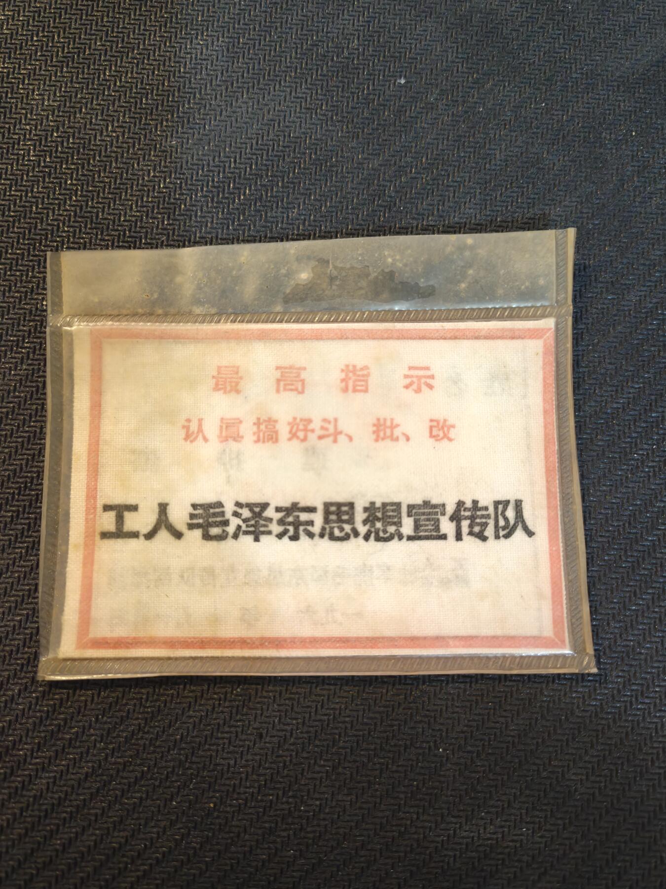 （450件拍品！制服徽章盛宴）罗岚⭐爱藏⭐年前甄选大拍场-店主清仓处理-分享拍场额外现金红包（实体经营） 1968年布标，工人解放军毛泽东宣传队（即工宣队，军宣队）驻解放军军事学院（本时期最高军事学府）指挥部实发的布标胸标，该单位在本时期起到政治工作作用，后附有公章