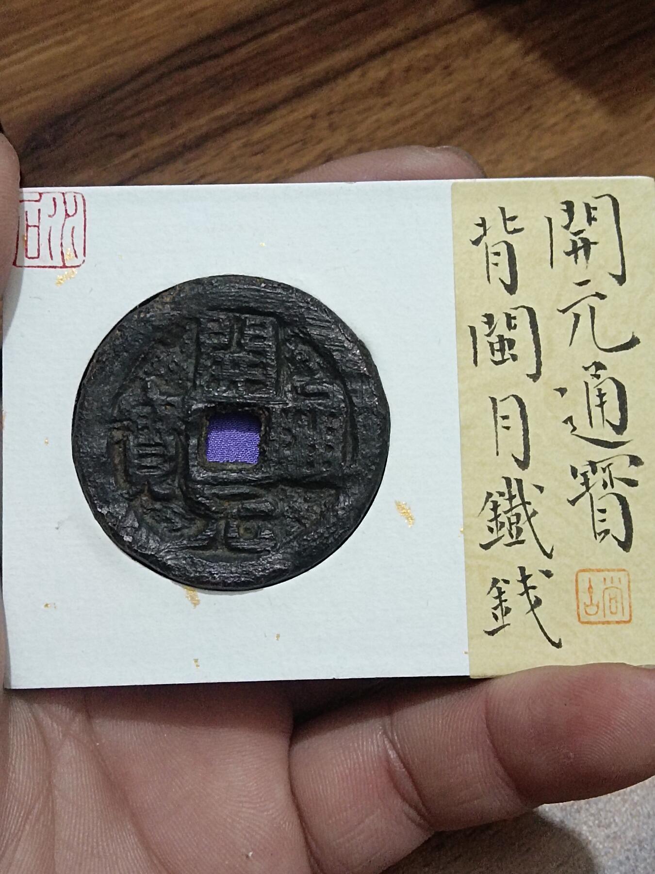 精品古钱币 名誉铁钱专场