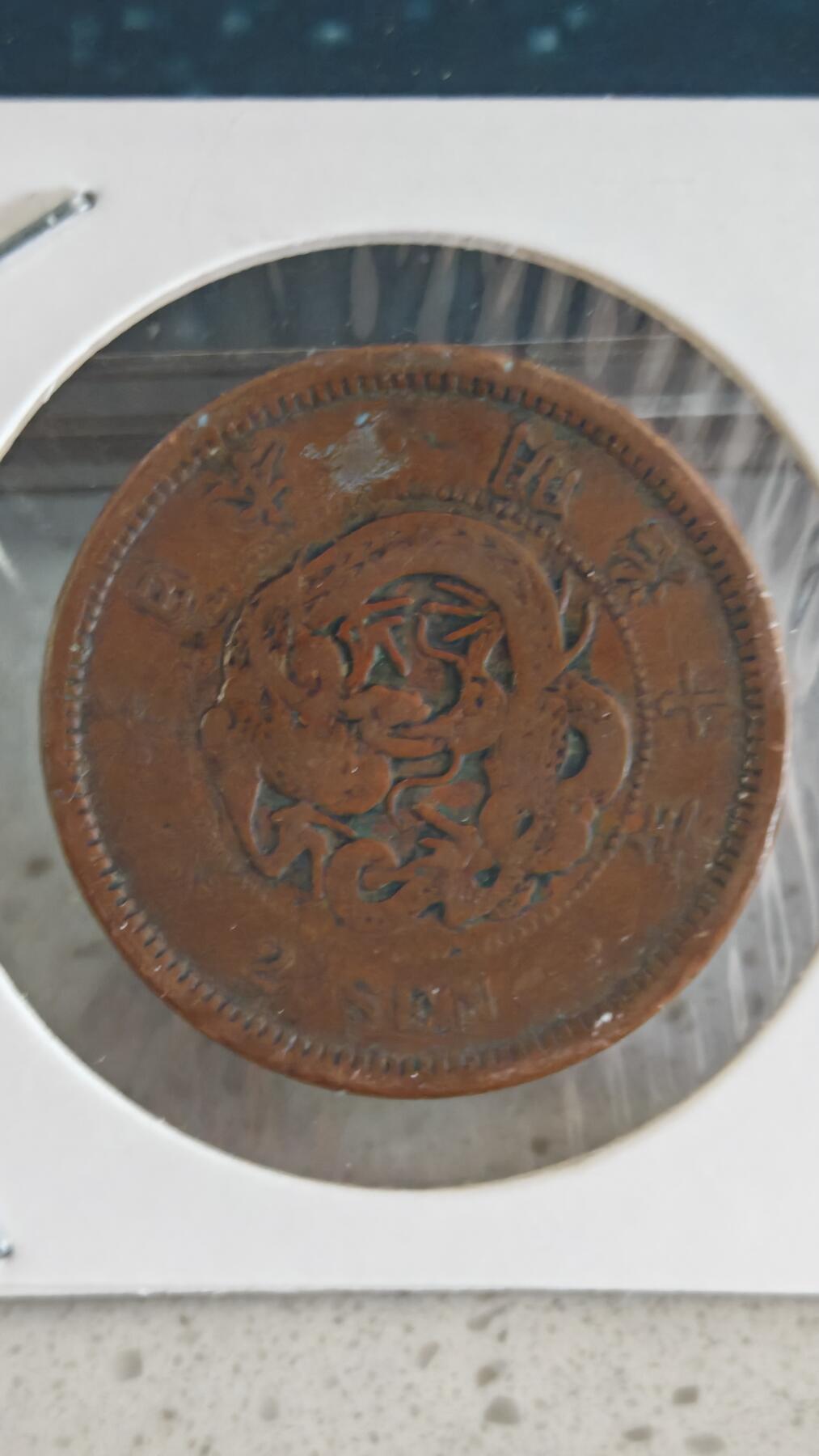 杂币场 日本二钱一枚