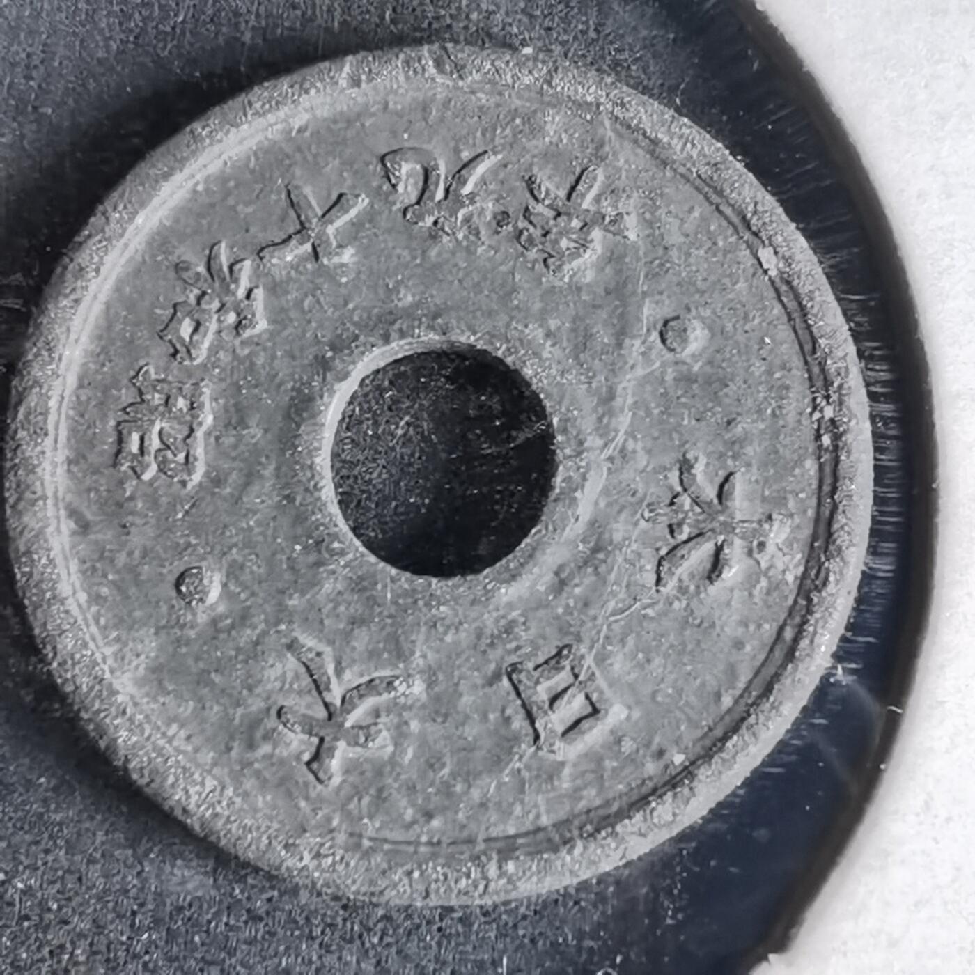 沼泽如烟--第990场 昭和十九年十钱