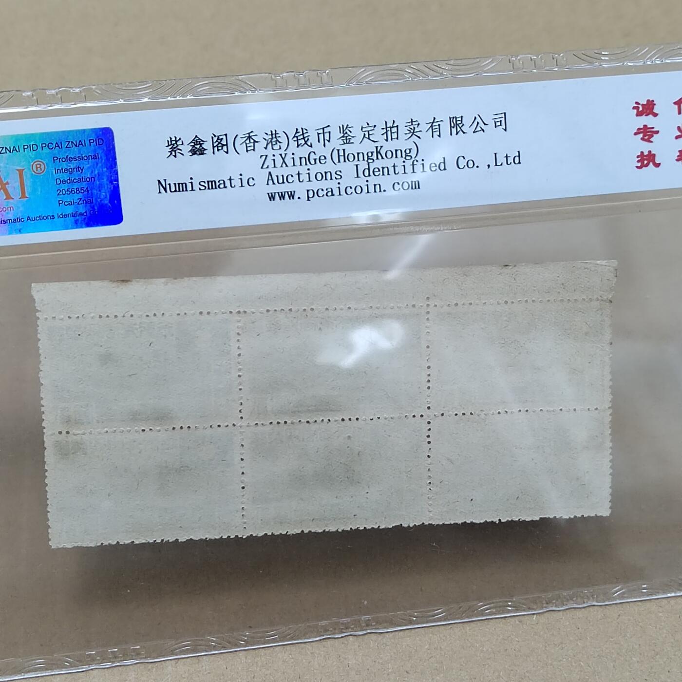 PCAI钱币  10-754 钱币纪念章小专场 民国邮票