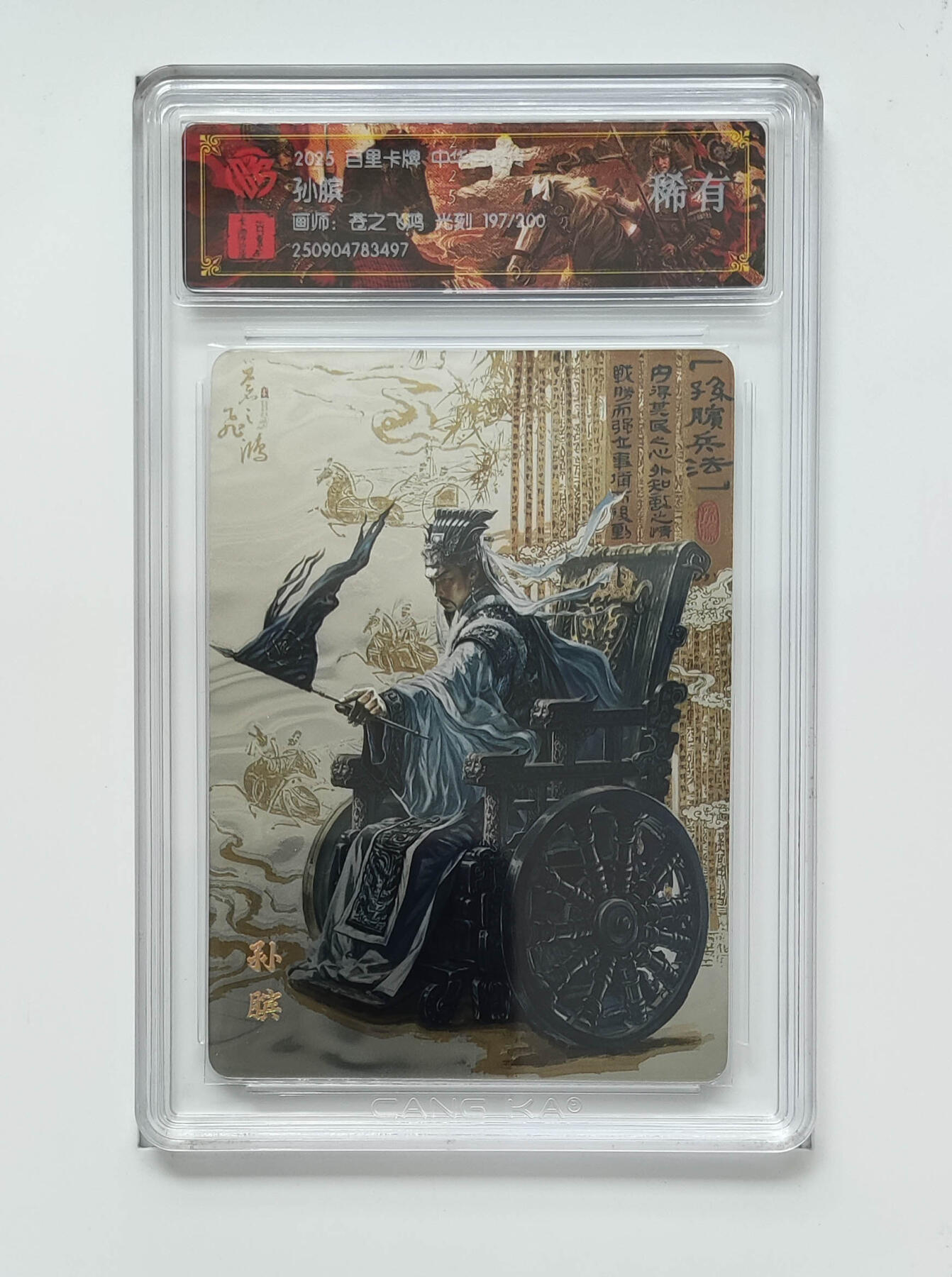 周四第100期阳大大卡牌拍卖第100期（持续收拍品，周六晚上九点截拍，进群福利早知道） 【限编】百里卡牌 中华百将传 苍之飞鸿 孙膑 光刻 197/200