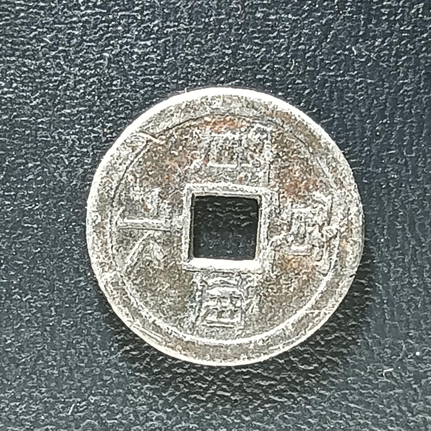 逸泉钱币2026第十二组世界钱币专场春节千件大拍A1614～2574 2566  日本豆宽永花钱 宽永通宝背文锡币