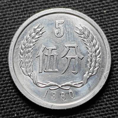 KK钱币收藏小铺  第400期  百期特拍（四拍之四）2月预留时间 周末发货 -   1980中国5分铝币 少见年份 五大天王之一