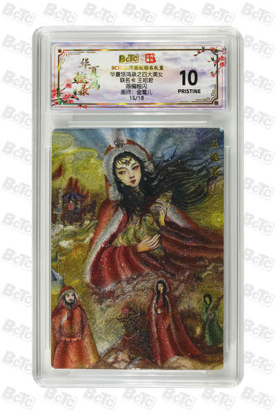 周四第100期阳大大卡牌拍卖第100期（持续收拍品，周六晚上九点截拍，进群福利早知道） - 【限编】华夏惊鸿录之四大美女 山河潮玩联名礼盒 金莺儿 联名卡 王昭君 粗闪 15/18