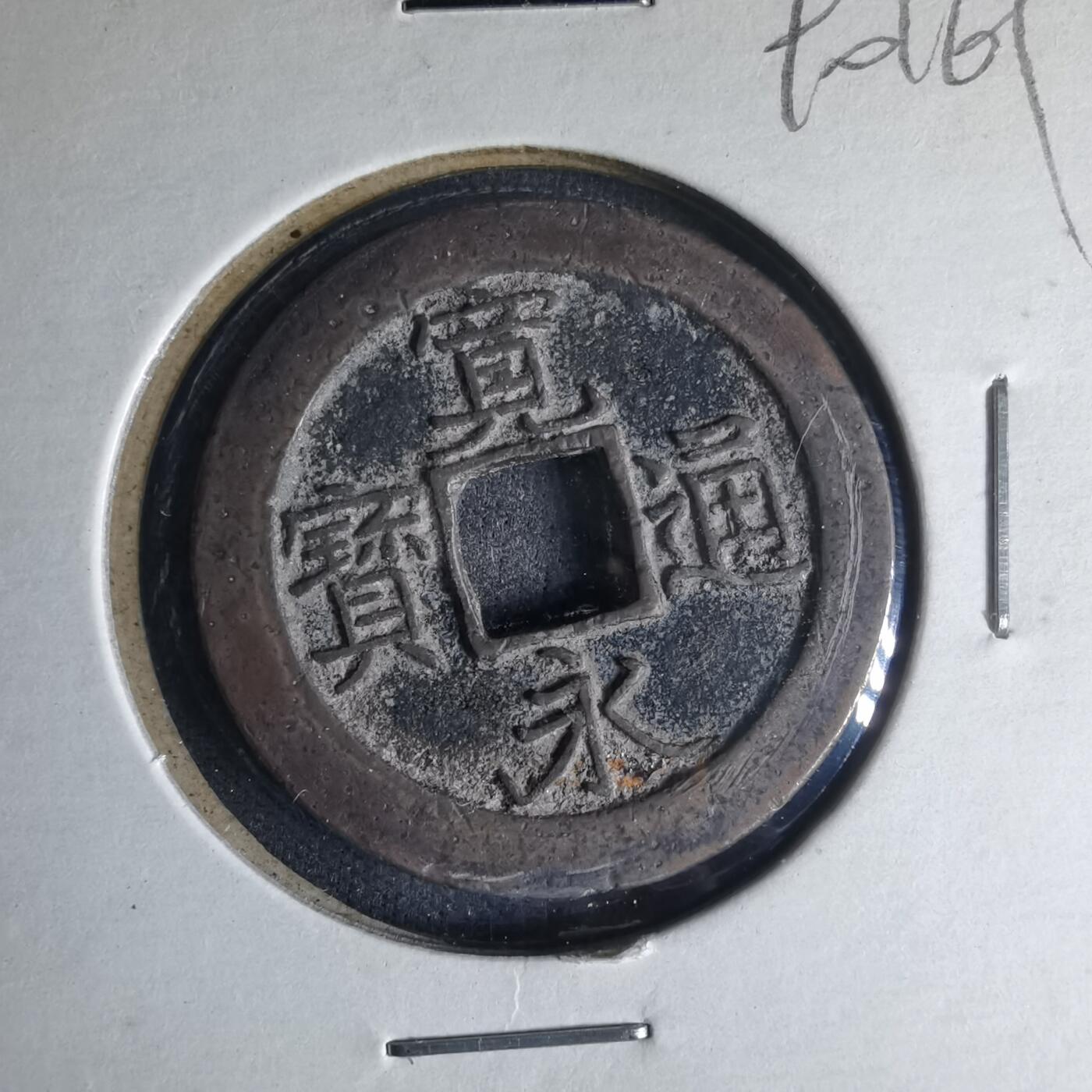 沼泽如烟--第990场 宽永通宝