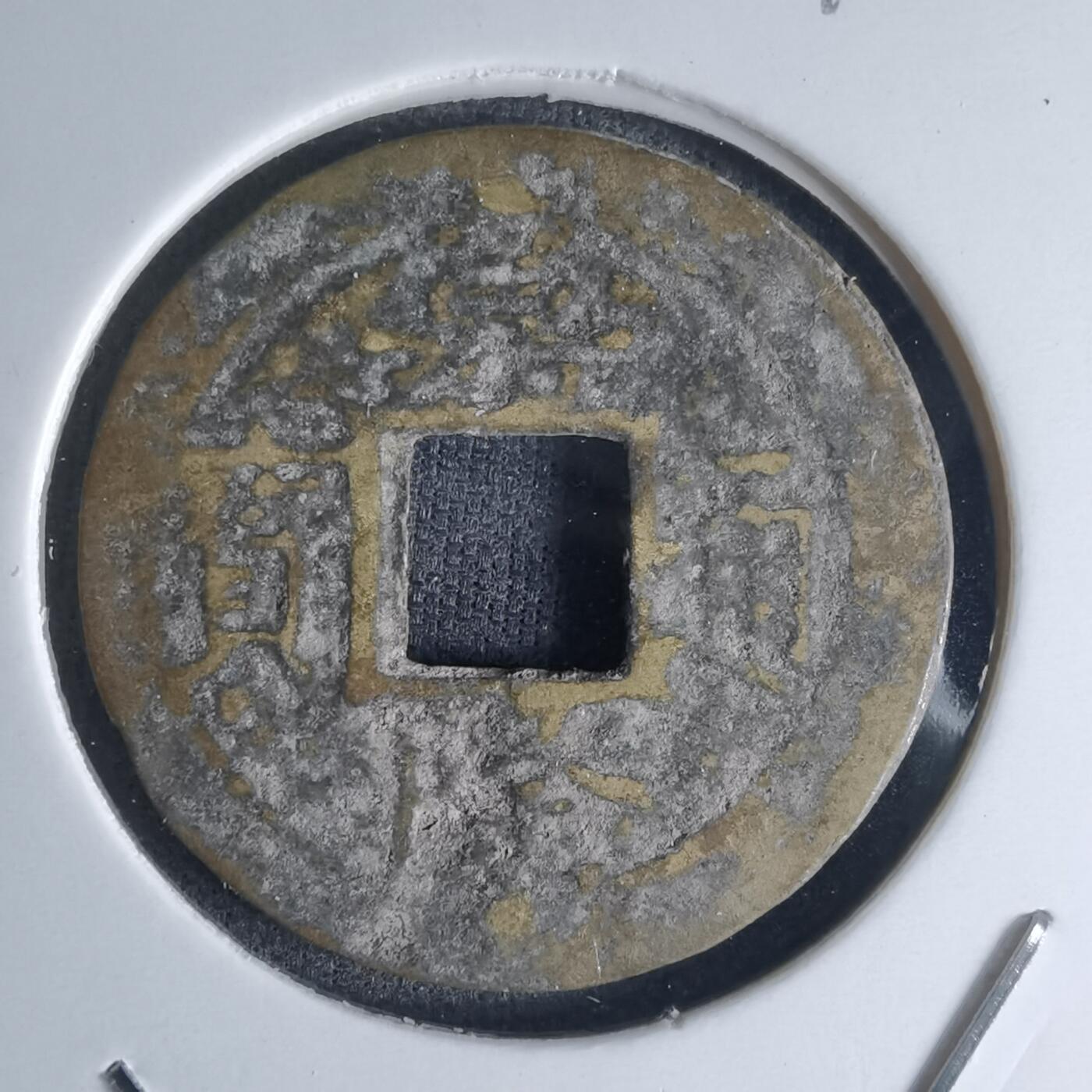 沼泽如烟--第990场 嘉隆通宝