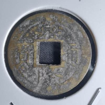 沼泽如烟--第990场 - 嘉隆通宝