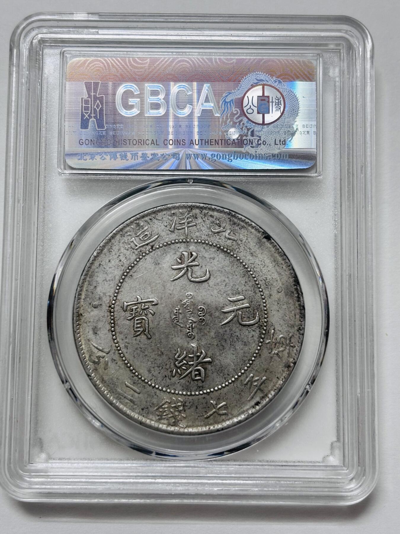 【金马踏春，泉马奔腾】2026 年新年贺岁场，（定于年初五接财神截拍）祝各位老板马到成功，马上有钱，愿岁岁平安喜乐顺遂 少见 1908 年光绪元宝北洋造库平七钱二分银元公博 AU50，状态难得