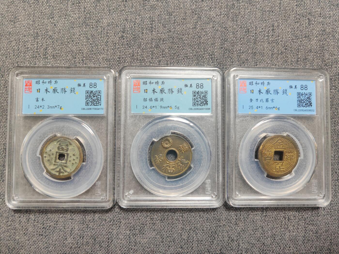 闻德极美昭和时期花钱三枚！（富本、招福、金刀）[全场包邮]