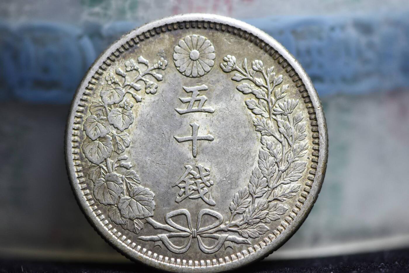 日本明治38年龙50钱