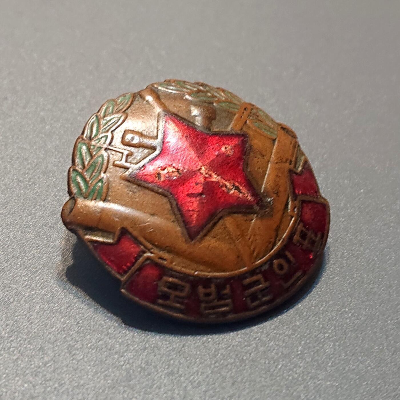 【第伍場】近代勋奖章徽章服饰杂项专场 朝鲜人民军 荣誉士兵奖章