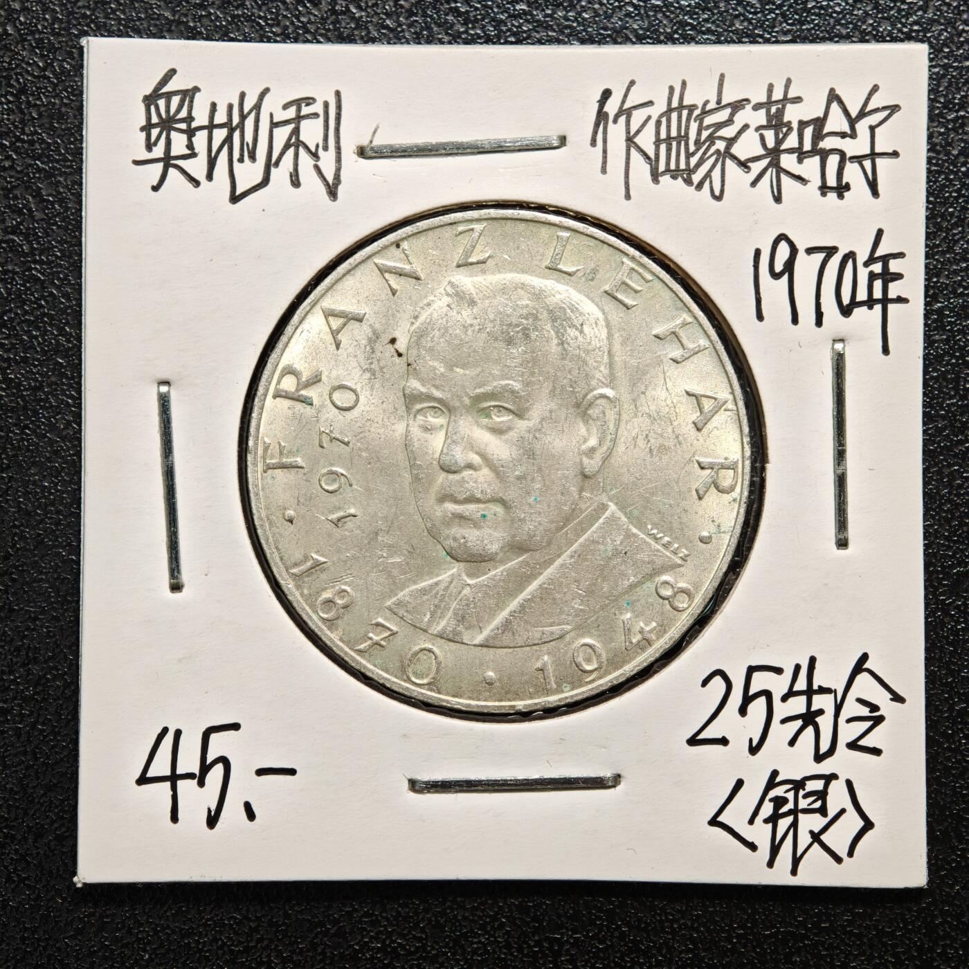 【德藏】世界币章拍卖第165期（拍品征集中~欢迎藏友联系） 老藏家集藏系列之- 1970年 奥地利作曲家弗朗茨·莱哈尔25先令纪念银币 800银 直径约：30.5mm；重约：13g 入册20余年·附有当年购入价