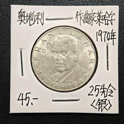 【德藏】世界币章拍卖第165期（拍品征集中~欢迎藏友联系） - 老藏家集藏系列之- 1970年 奥地利作曲家弗朗茨·莱哈尔25先令纪念银币 800银 直径约：30.5mm；重约：13g 入册20余年·附有当年购入价