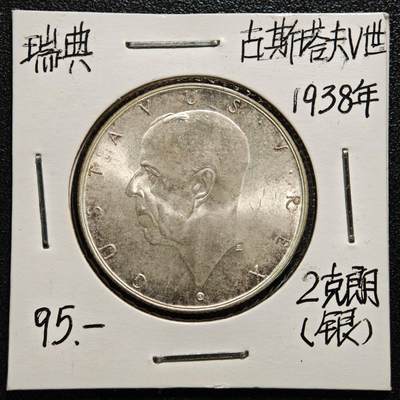 【德藏】世界币章拍卖第165期（拍品征集中~欢迎藏友联系） - 老藏家集藏系列之- 1938年 瑞典特拉华州300周年2克朗纪念银币 800银 直径约：31mm；重约：15g 入册20余年·附有当年购入价