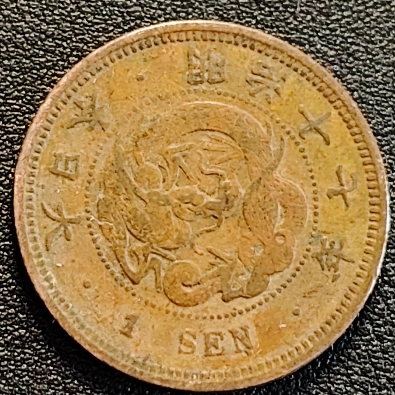 泉币菌-第186场- 小年快乐 精品福利场（本周五和之前的 2月14日发货） 传世极美 日本明治17年 龙洋1钱铜币 28mm