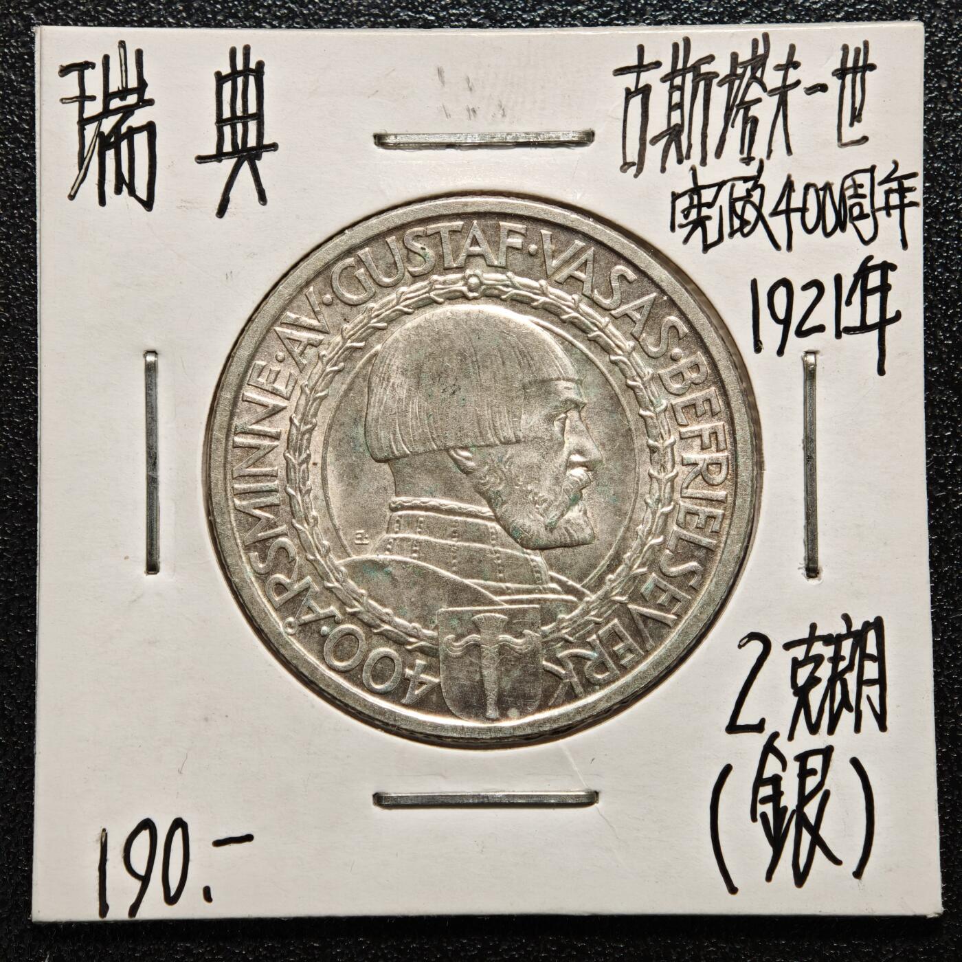【德藏】世界币章拍卖第165期（拍品征集中~欢迎藏友联系） 老藏家集藏系列之- 1921年 瑞典宪政400周年2克朗纪念银币 800银 直径约：31mm；重约：15g 入册20余年·附有当年购入价
