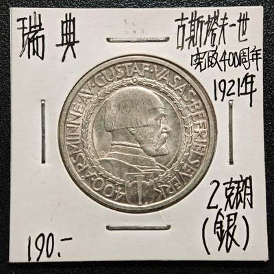 【德藏】世界币章拍卖第165期（拍品征集中~欢迎藏友联系） - 老藏家集藏系列之- 1921年 瑞典宪政400周年2克朗纪念银币 800银 直径约：31mm；重约：15g 入册20余年·附有当年购入价