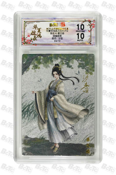 周四第100期阳大大卡牌拍卖第100期（持续收拍品，周六晚上九点截拍，进群福利早知道） - 【限编亲签】山河潮玩联名礼盒 华夏惊鸿录之四大才女 汐音 联名卡 蔡文姬 03/10