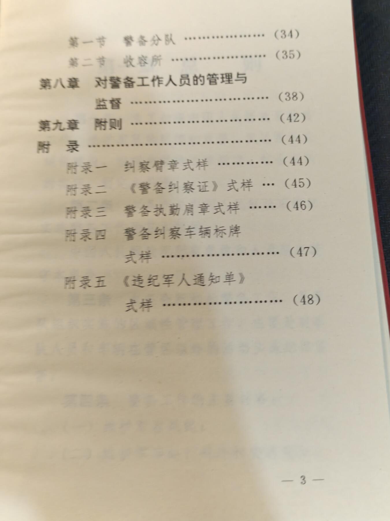 （450件拍品！制服徽章盛宴）罗岚⭐爱藏⭐年前甄选大拍场-店主清仓处理-分享拍场额外现金红包（实体经营） 1997年pla警备条令，内有纠察部队相关图示资料，品相完好，可用作出造型