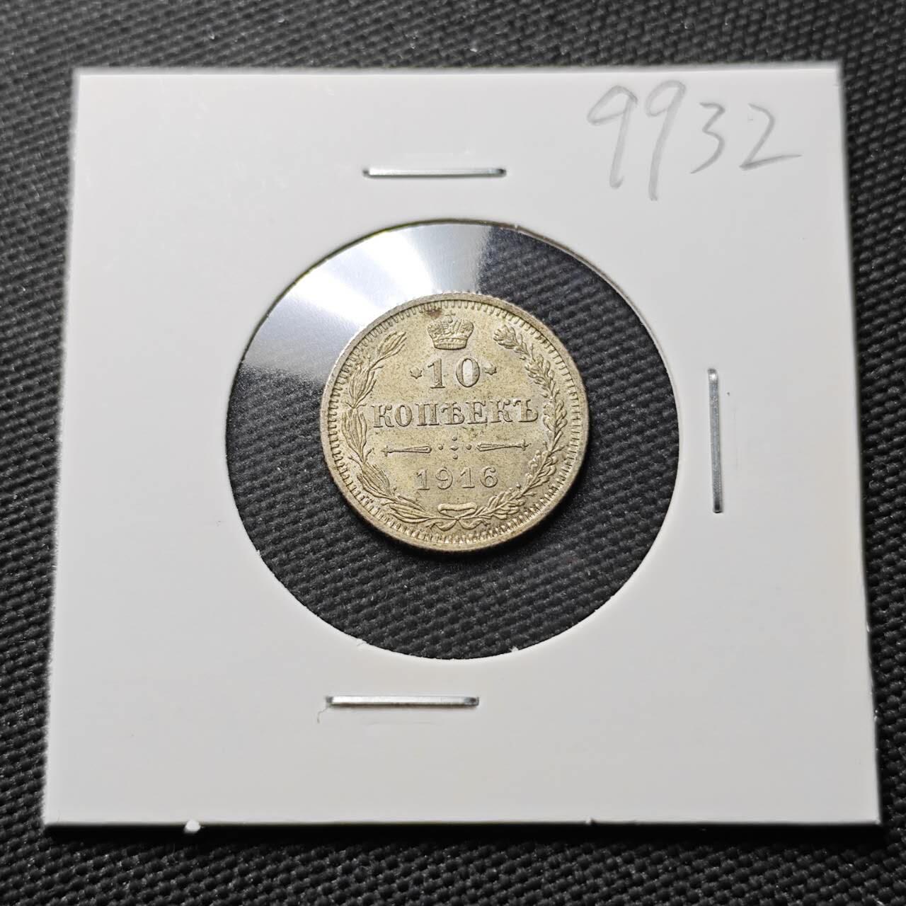 KK钱币收藏小铺  第399期  百期特拍（四拍之三）2月预留时间 周末发货  1916沙俄10戈比银币 细节不错 深打 大阪厂造!