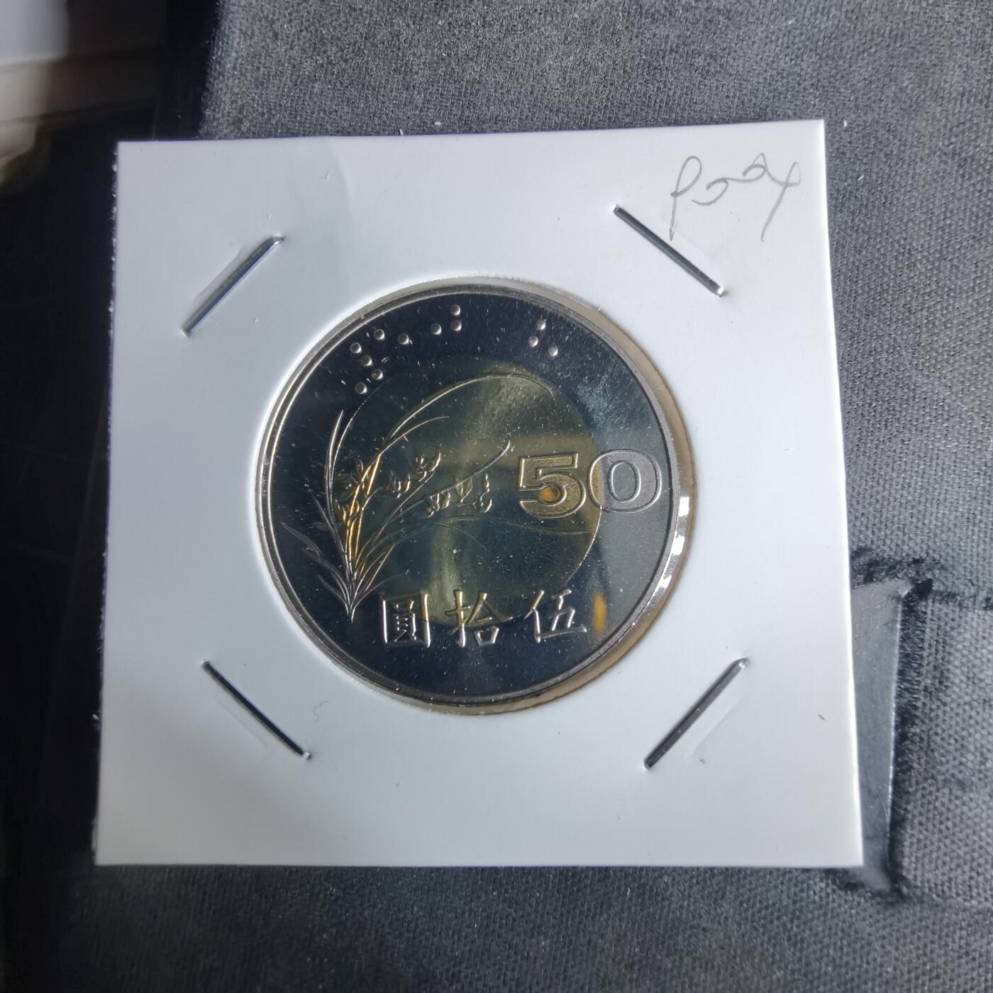 沼泽如烟--第990场 民国九十年五十元精制币