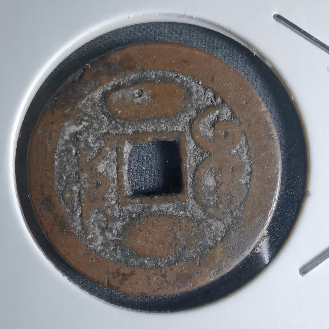 沼泽如烟--第990场 乾隆通宝