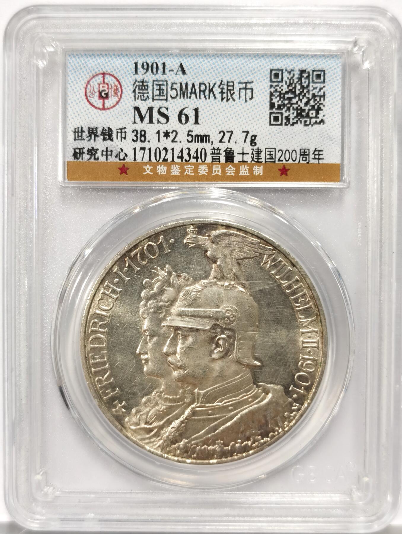 博洋堂蛇年收官专场暨第161期（全场包邮） 公博 MS61 德国普鲁士1901年建国200周年5马克银币