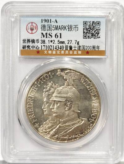 博洋堂蛇年收官专场暨第161期（全场包邮） - 公博 MS61 德国普鲁士1901年建国200周年5马克银币