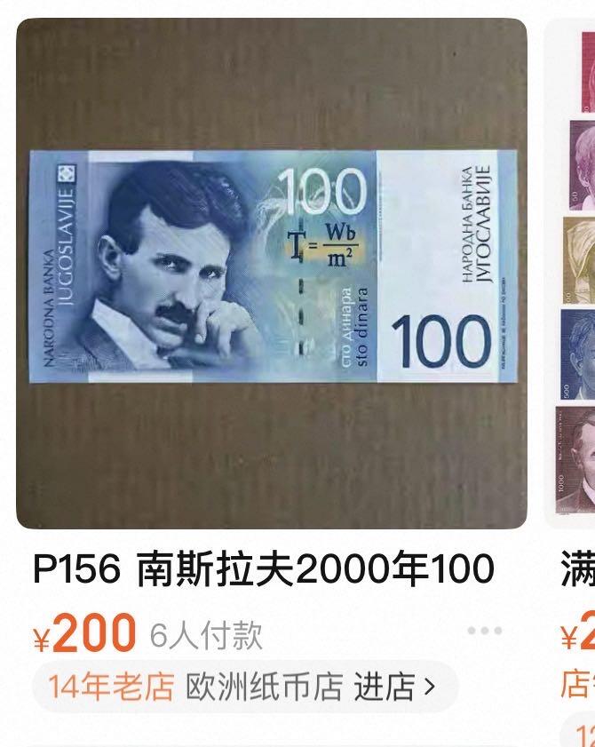 小福收藏拍卖第200期 【庆典场 中拍就有好礼相赠】评级币精选场 本期有捷克斯洛伐克20年100克朗慕夏作品大珍 69分倒置百位号布隆迪世界最大纸币  35年版加拿大经典 苏格兰格拉斯哥大学500年纪念钞倒置小号 卡塔尔80年100里亚尔冠军分 美国教育券 意大利拉斐尔 乌克兰 库克群岛 墨西哥 南斯拉夫 亚美尼亚等多国精美高分珍稀老钞精品纸币 南斯拉夫 2000年 100第纳尔 特斯拉 末版 PMG67 EPQ 季军分（冠亚军分仅3枚）