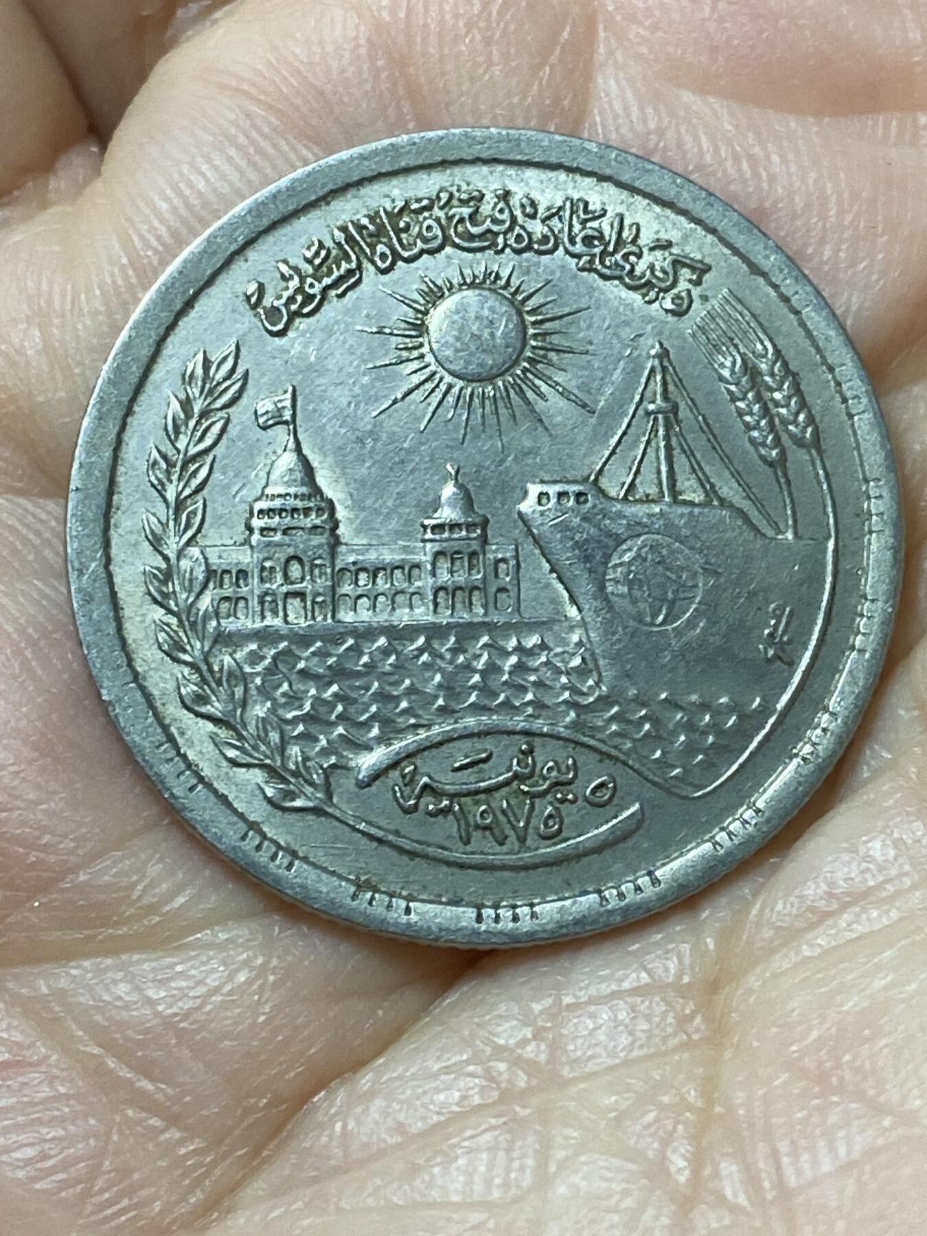 2026年第二十二场(总第一百九十一场）外国好品散币场(免佣金) 埃及🇪🇬1976年10皮阿斯特(苏伊士运河重新开通纪念币)