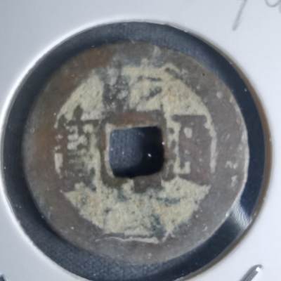 沼泽如烟--第990场 - 乾隆通宝