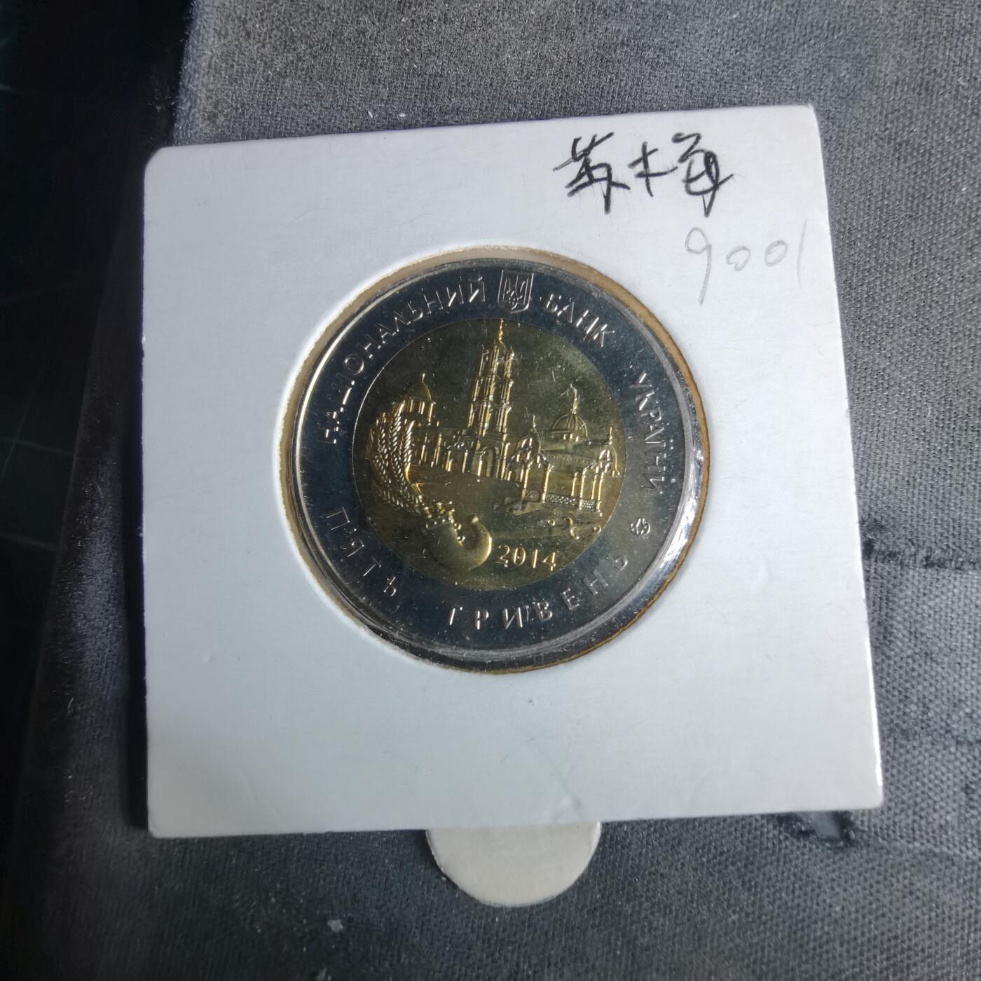 沼泽如烟--第990场 乌克兰2014年纪念币沦陷区苏梅州