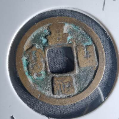 沼泽如烟--第990场 - 嘉祐通宝