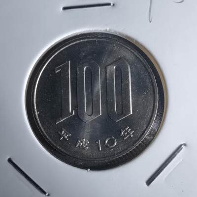 沼泽如烟--第990场 - 平成十年百円