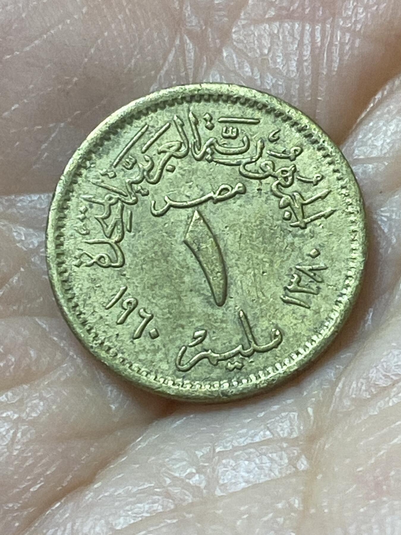 2026年第二十二场(总第一百九十一场）外国好品散币场(免佣金) 埃及🇪🇬1960年1米利姆(阿拉伯联合共和国时期)