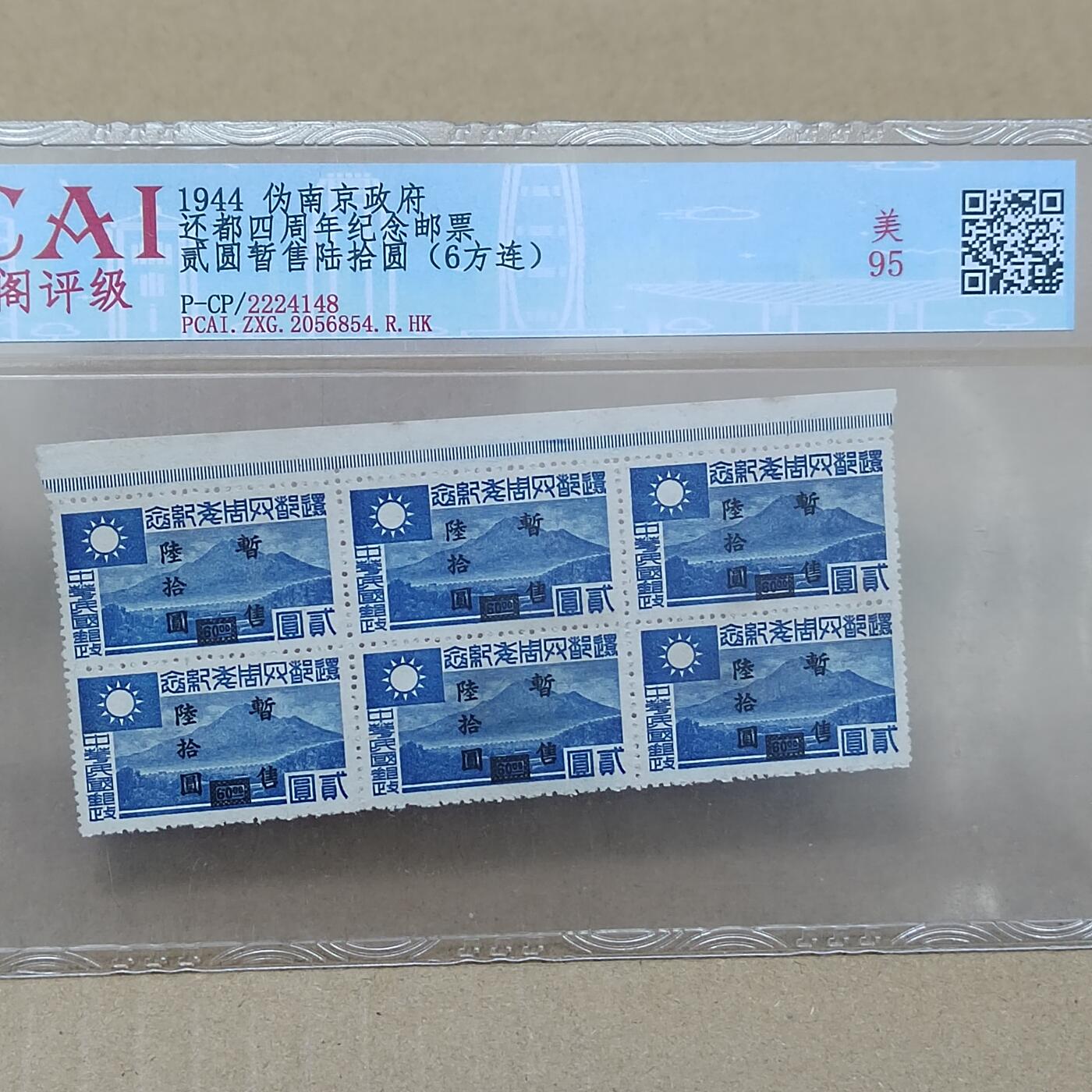 PCAI钱币  10-754 钱币纪念章小专场 民国邮票