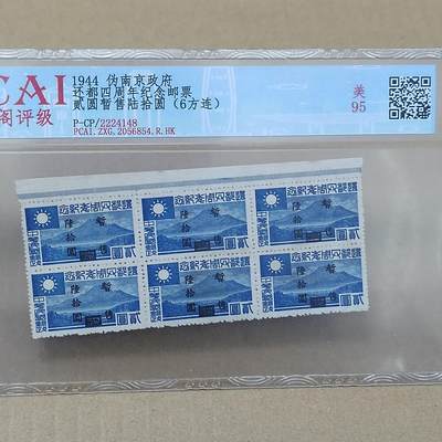 PCAI钱币  10-754 钱币纪念章小专场 - 民国邮票