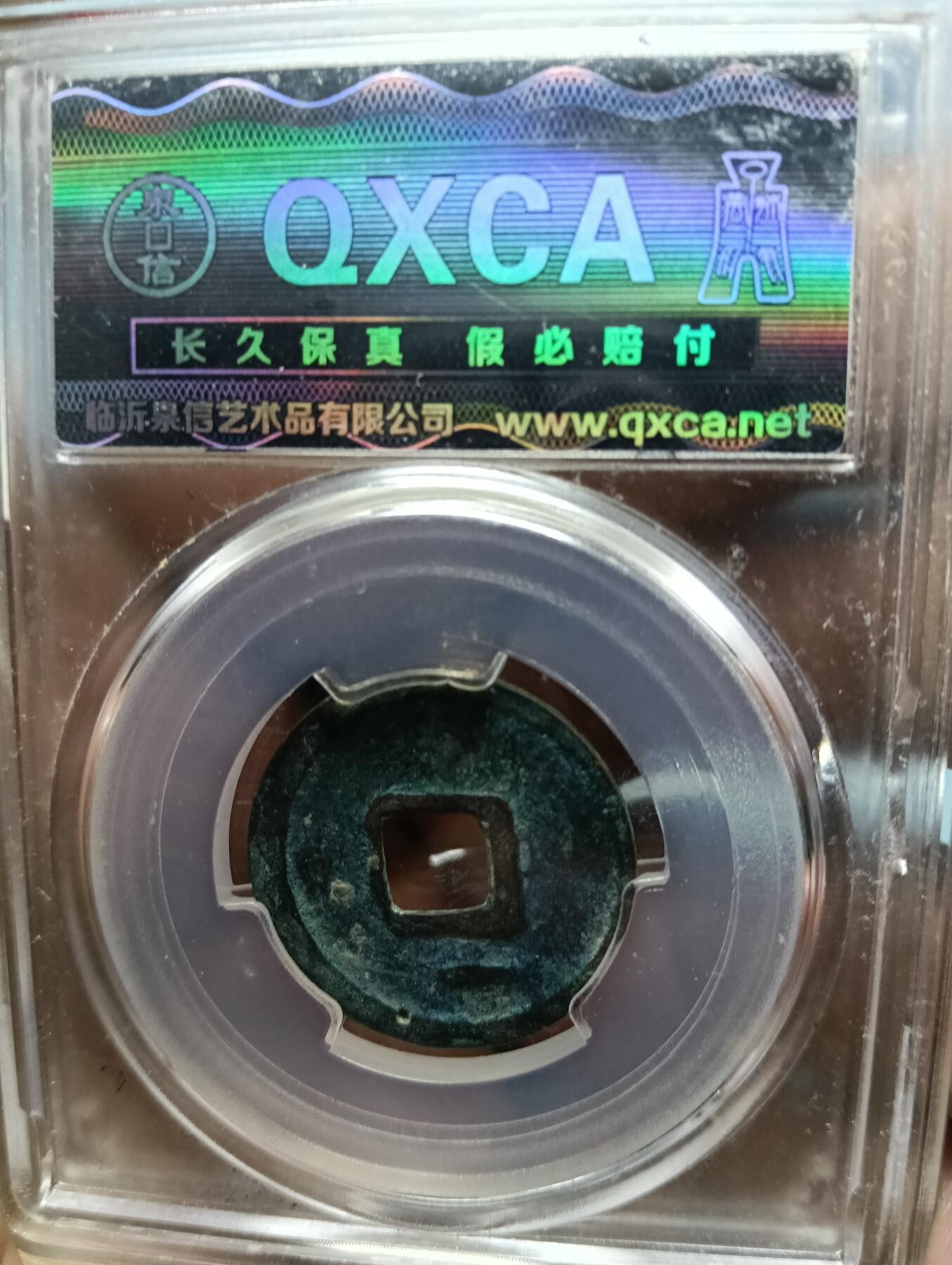 鸿运钱币年终特惠起拍顺丰专场19 乾元重宝背下月泉信评级美80分