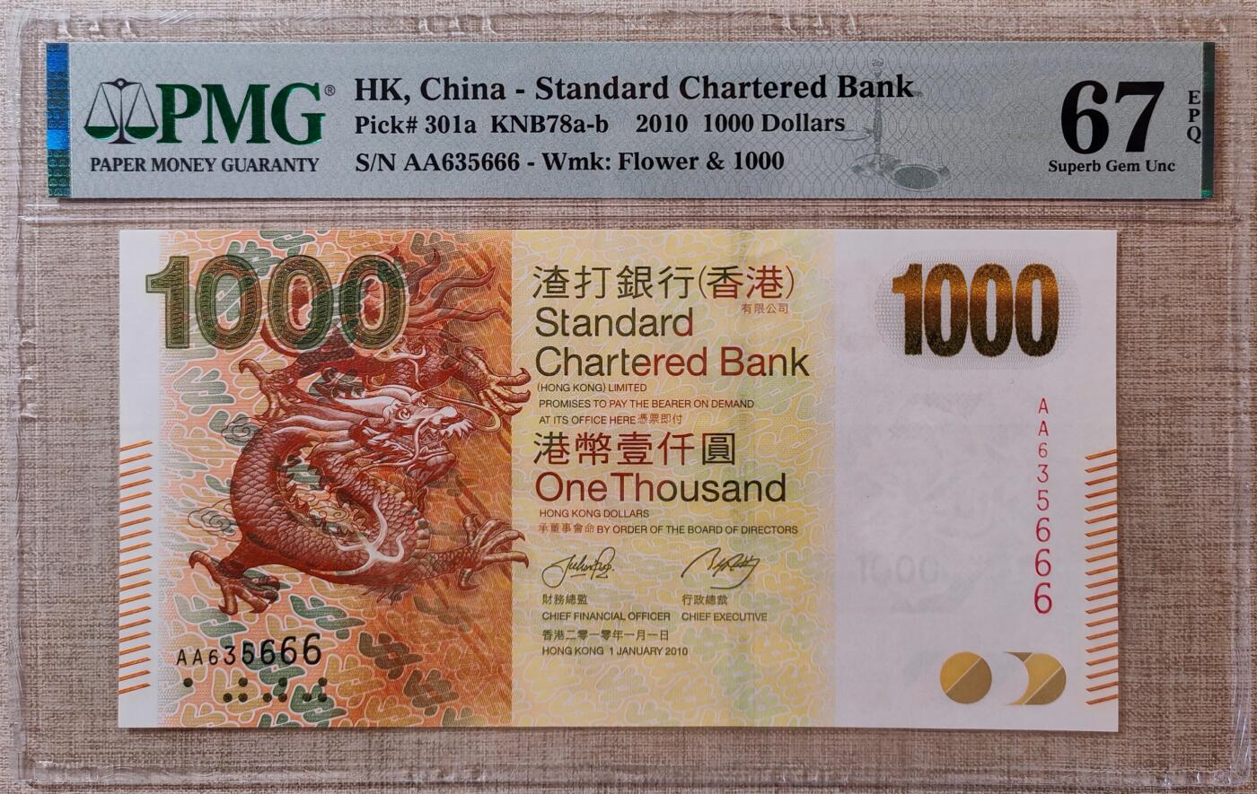 【礼羽收藏】🌏世界钱币拍卖渣打专场 年后发顺丰 【AA635666】2010年香港渣打银行1000元港币 AA首发冠无47尾666PMG67